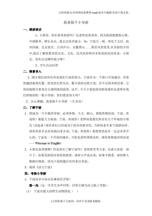2017春鲁教版品社三下第二单元第1课课题2我来做小导游word教案