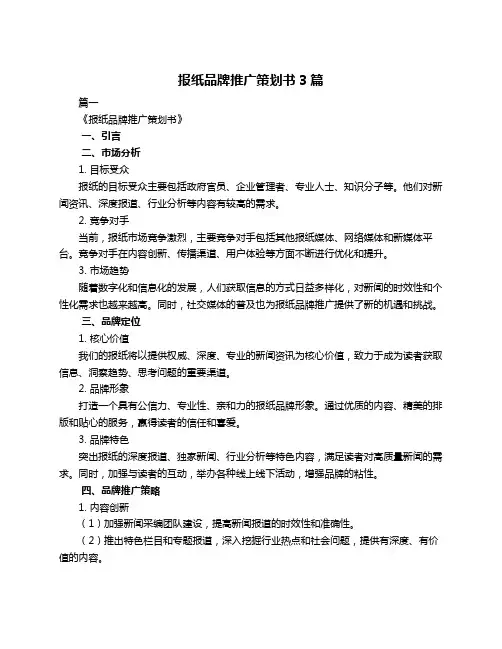 报纸品牌推广策划书3篇