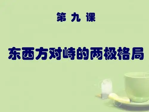 九年级历史下册 第9课东西方对峙的两极格局课件