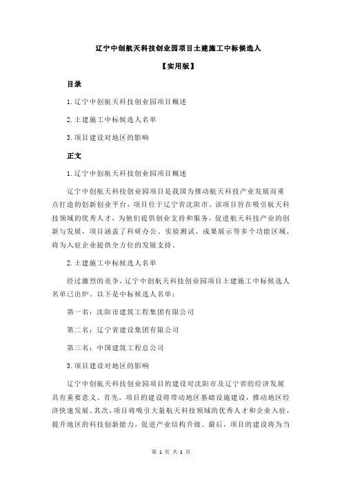辽宁中创航天科技创业园项目土建施工中标候选人