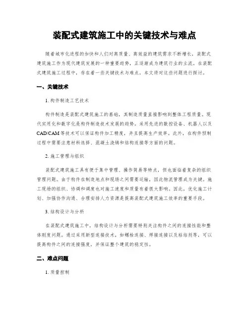 装配式建筑施工中的关键技术与难点