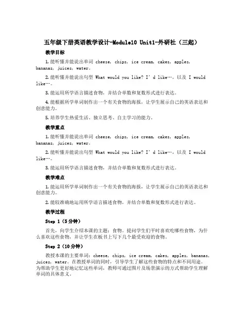 五年级下册英语教学设计-Module10 Unit1-外研社(三起)