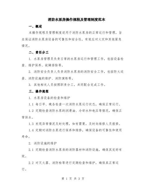 消防水泵房操作规程及管理制度范本