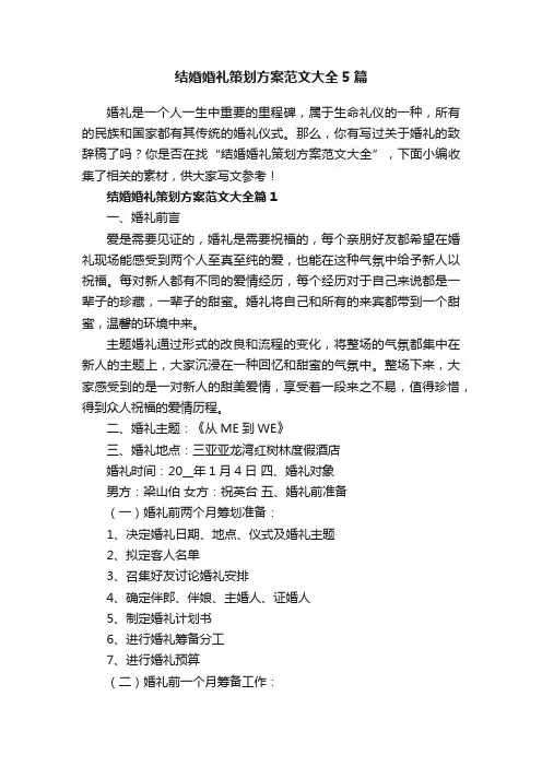 结婚婚礼策划方案范文大全5篇