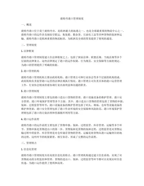 鹿特丹港口管理制度