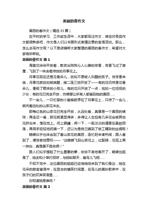 美丽的春作文