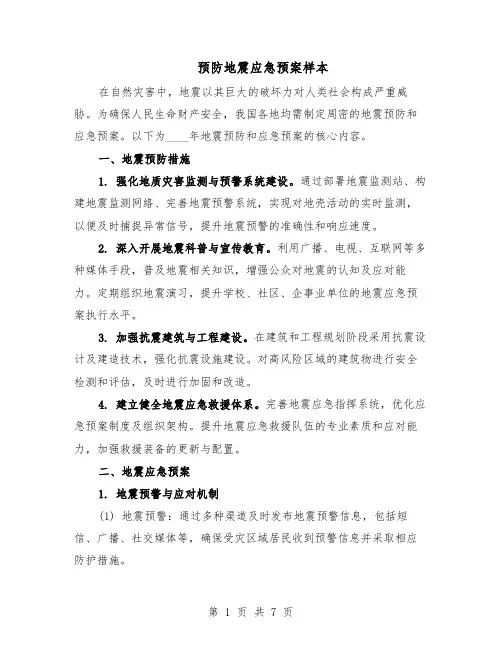 预防地震应急预案样本（3篇）