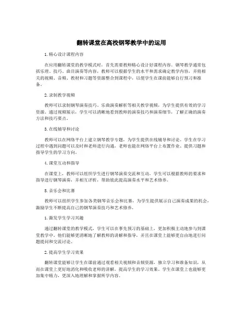 翻转课堂在高校钢琴教学中的运用