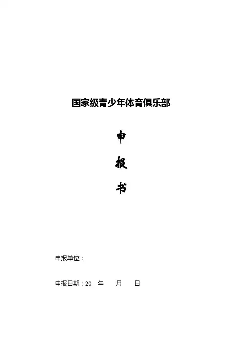 国家级青少年体育俱乐部申报书
