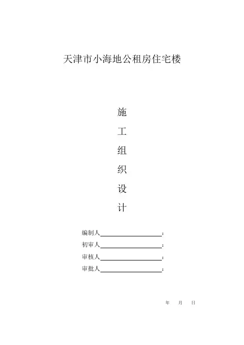 【精品完整版】天津市小海地公租房住宅楼及车库施工组织设计