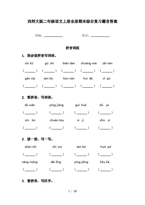 西师大版二年级语文上册全册期末综合复习题含答案