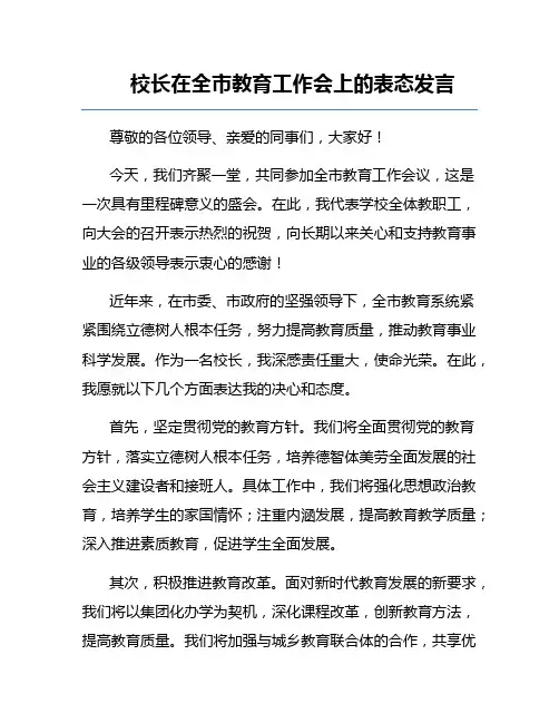 校长在全市教育工作会上的表态发言