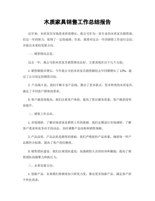 木质家具销售工作总结报告