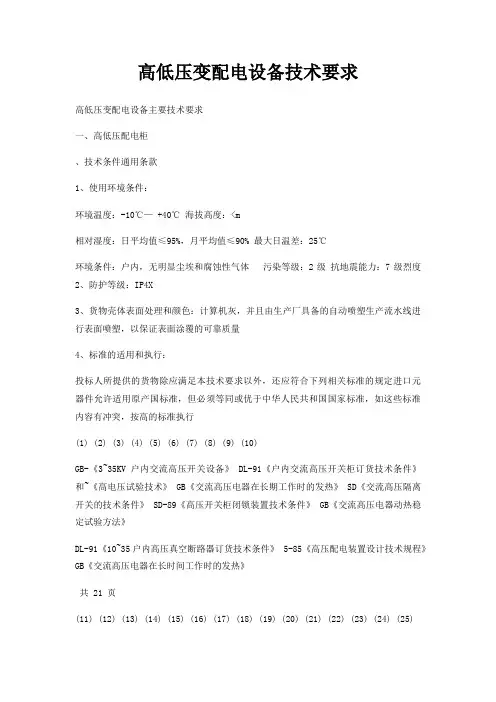 高低压变配电设备技术要求