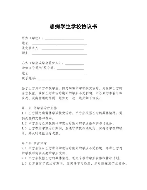 患病学生学校协议书