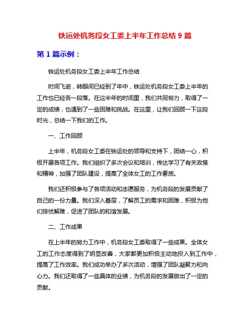 铁运处机务段女工委上半年工作总结9篇