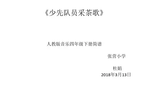 部编小学音乐四年级《少先队员采茶歌》杜娟PPT课件 一等奖新名师优质公开课获奖比赛人教