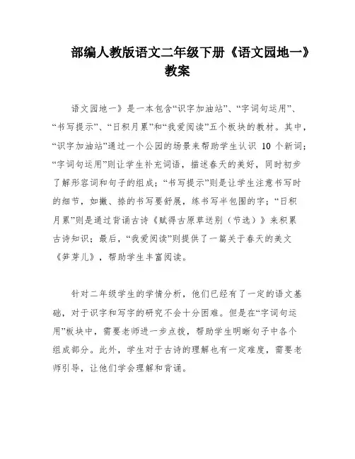 部编人教版语文二年级下册《语文园地一》教案