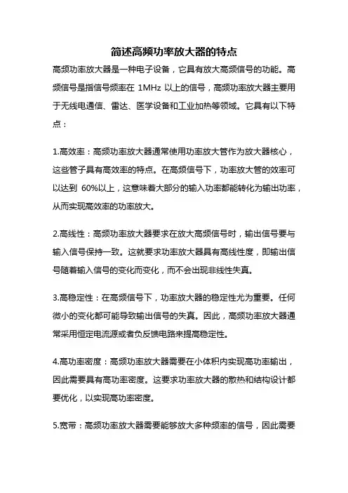 简述高频功率放大器的特点