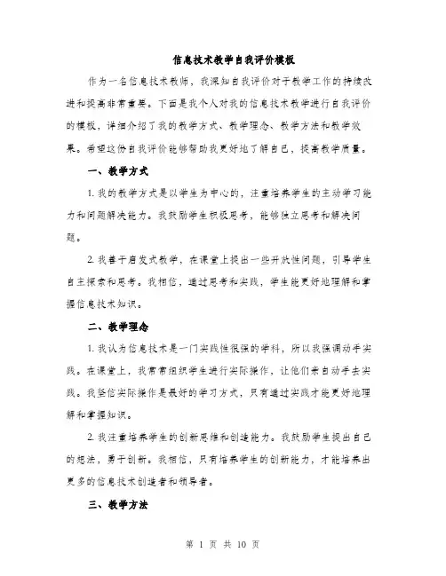 信息技术教学自我评价模板(4篇)