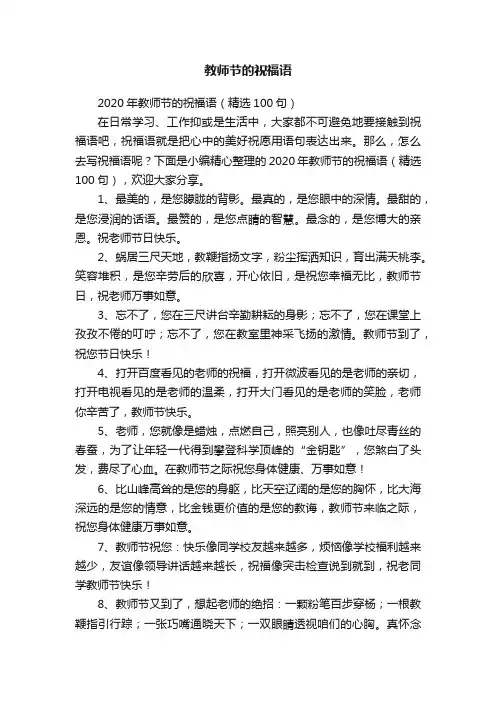 2020年教师节的祝福语（精选100句）