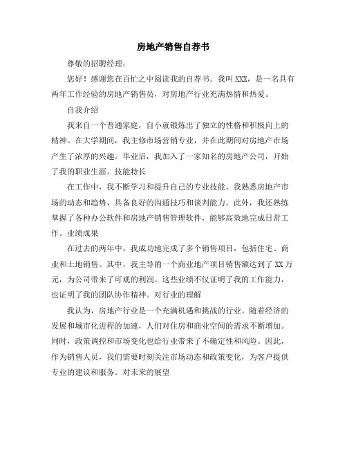 房地产销售自荐书