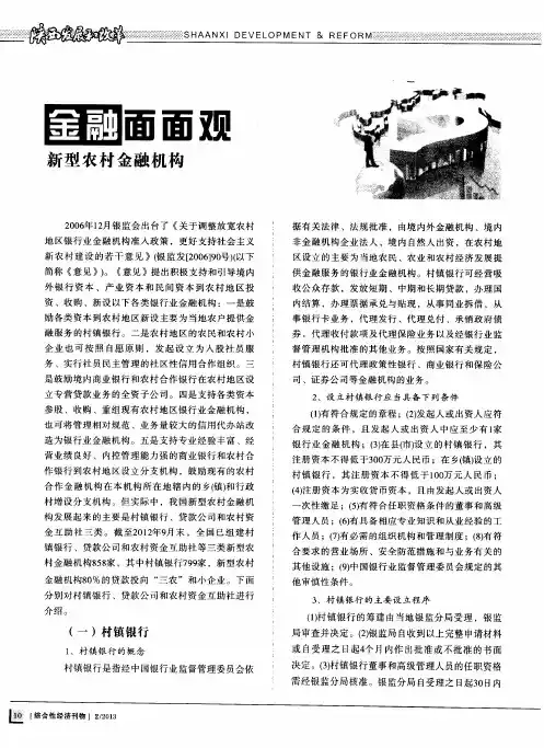 金融面面观 新型农村金融机构
