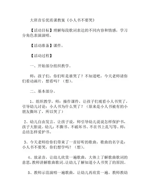 大班音乐优质小人书不要哭教案