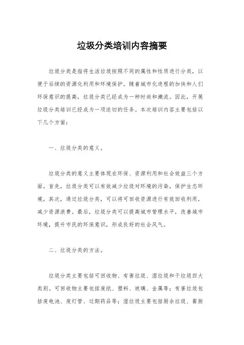 垃圾分类培训内容摘要