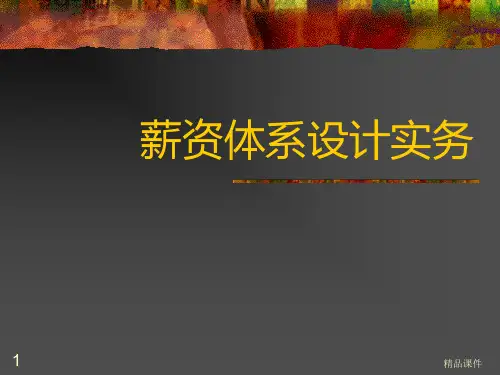 薪酬体系设计实务PPT课件