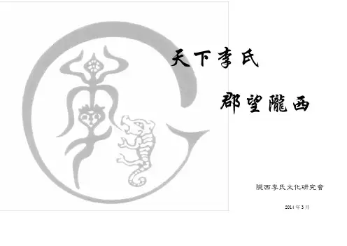 天下李氏 郡望陇西 3.18