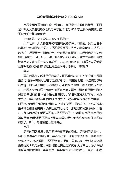 学会反思中学生议论文800字五篇