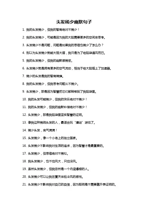 头发稀少幽默句子
