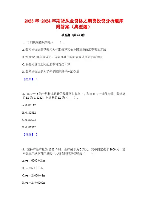 2023年-2024年期货从业资格之期货投资分析题库附答案(典型题)