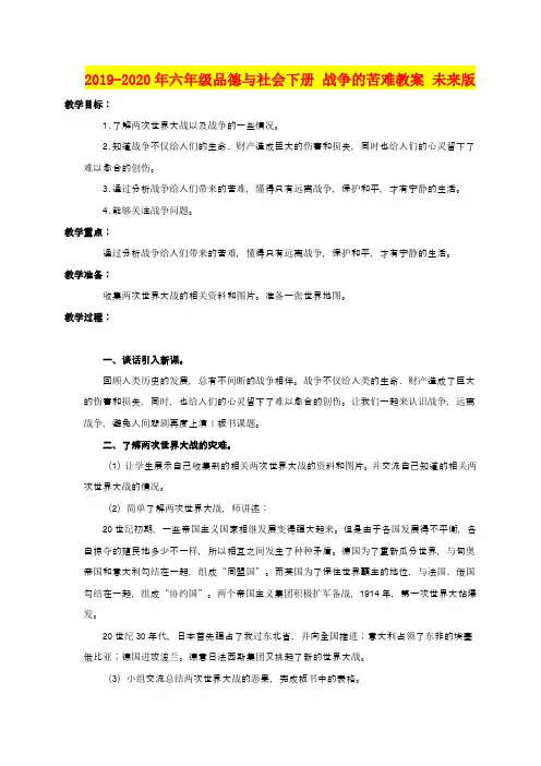 2019-2020年六年级品德与社会下册 战争的苦难教案 未来版