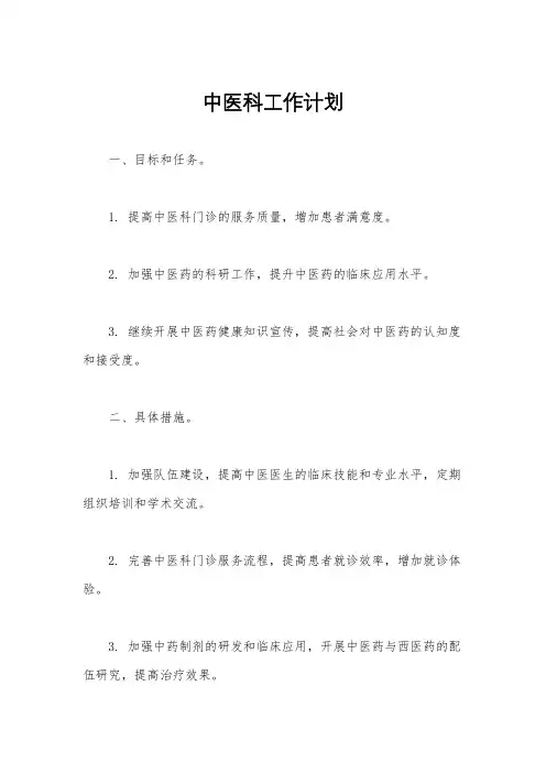 中医科工作计划
