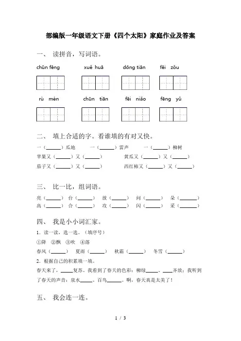 部编版一年级语文下册《四个太阳》家庭作业及答案