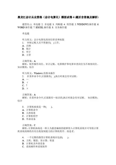 黑龙江会计从业资格(会计电算化)模拟试卷4(题后含答案及解析)