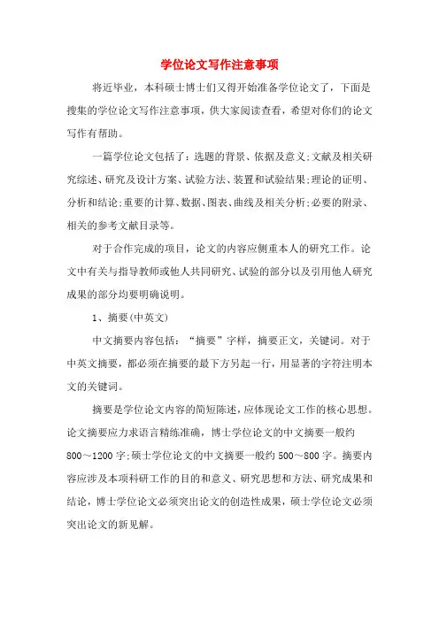 学位论文写作注意事项