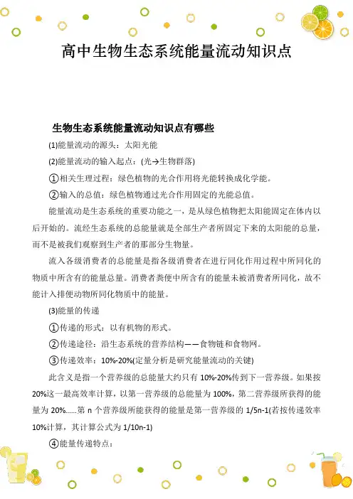 高中生物生态系统能量流动知识点