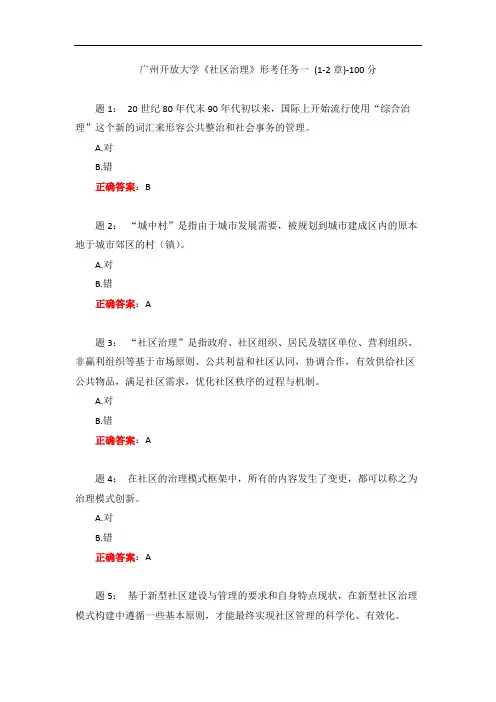 广州开放大学《社区治理》形考任务一 (1-2章)-100分