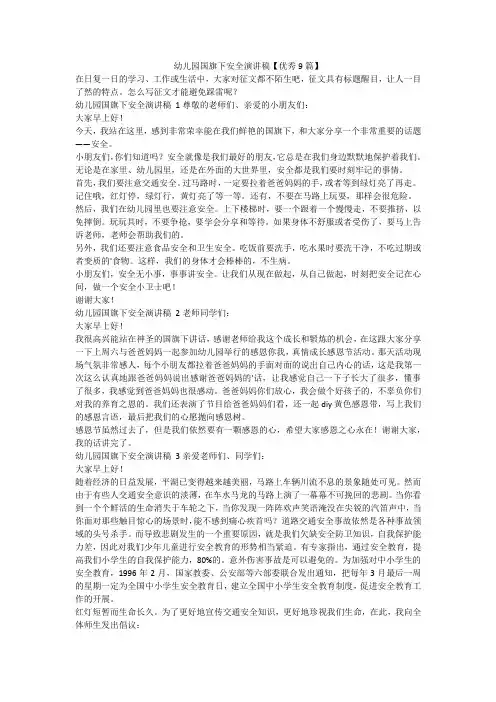 最新-幼儿园国旗下安全演讲稿【优秀9篇】
