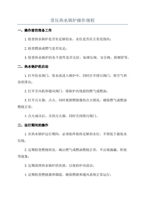 常压热水锅炉操作规程