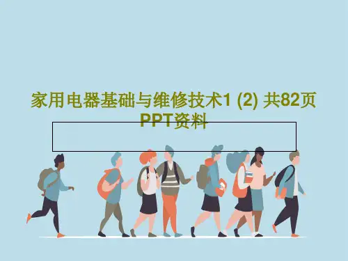 家用电器基础与维修技术1 (2) 共82页PPT资料共84页文档