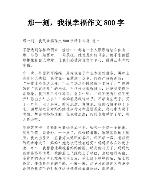 那一刻,我很幸福作文800字