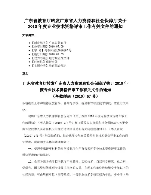 广东省教育厅转发广东省人力资源和社会保障厅关于2010年度专业技术资格评审工作有关文件的通知
