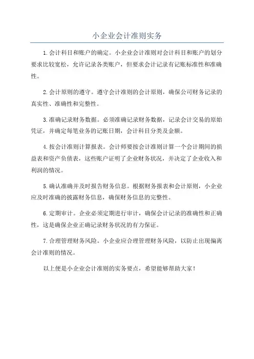 小企业会计准则实务