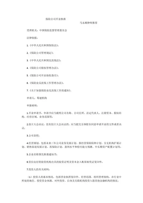 保险公司开业核准