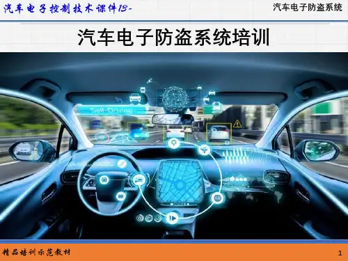 汽车电子控制技术课件--汽车电子防盗系统培训