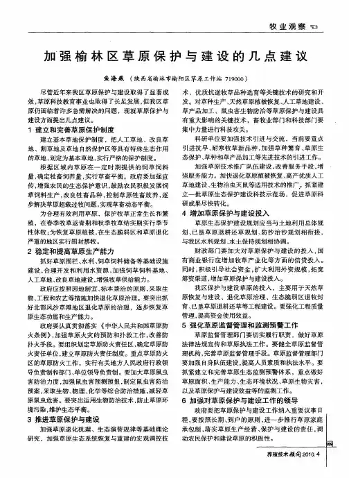 加强榆林区草原保护与建设的几点建议